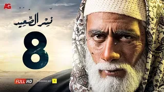مسلسل نسر الصعيد الحلقة 8 الثامنة HD بطولة محمد رمضان Episode 08 Nesr El Sa3ed 