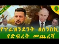 Download Lagu Alemneh Wasse የፕሬዝንደንት ዘለንስኪ የድፍረት መጨረሻ