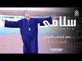 Download Lagu سلامي لرسول الله سندى 🥰 اجمل انشودة لكروان المديح علي ابوالدهب الاسوان