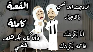 تزوجت ابن عمي الصعيدي بالاجبار قصه كاملة ومشوقة جدا 