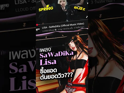 SaWaDiKa ทะลุ 100 ล้านวิว! LISA ซื้อแอดจริงหรือ? #LISA #SaWaDiKa #SPRiNGBuzz