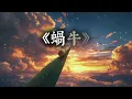 《蜗牛》周杰伦｜电影感励志版 (Cover by T-Kong Music)