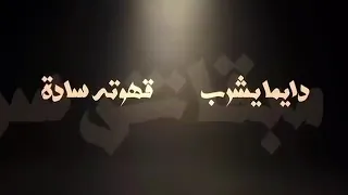 اصاله قلبي تعبني بحكم العاده 