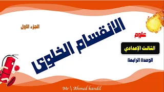 الانقسام الخلوى الجزء الأول علوم الصف الثالث الإعدادى 