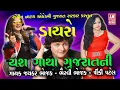 Download Lagu JAY SOMNATH JAY DWARKESH YASH GATHA GUJRATNI - DAYRO - JAYKAR BHOJAK