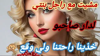 قصتي مع راجل بنتي داني لدار صاحبو باش ناخذو راحتنا 