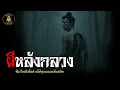 Download Lagu ผีหลังกลวง | นานาเล่าผี
