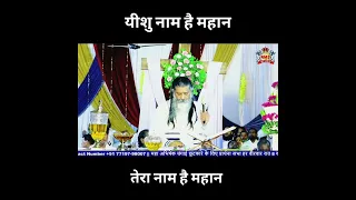 worship healing prayer sant faris masih jesus naam hai mahaaan rms ministry