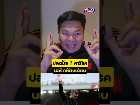 ปลดมั๊ย ? คาร์ริค I บอร์ดผียังเงียบ # #แมนยู
