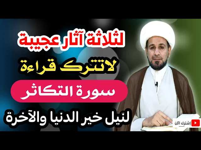 ⁣لهذه الآثار العجيبة لاتترك قراءة (سورة التكاثر) لنيل الخير في الدنيا والآخرة