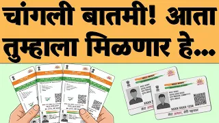 महत्वाची अपडेट! आता सर्व आधार कार्ड धारकांसाठी सरकार नवीन…| Aadhaar good news 2026...
