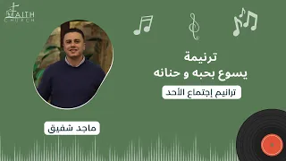 ترنيمة يسوع بحبه و حنانه ـ المرنم ماجد شفيق 