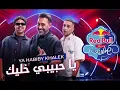 يا حبيبي خليك ـ وزة منتصر حمو المرشدي عمرو مصطفى ريد بل صالونات (بدون موسيقى) 