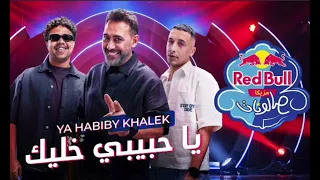 يا حبيبي خليك   وزة منتصر حمو المرشدي عمرو مصطفى ريد بل صالونات  بدون موسيقى   دندنها