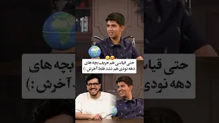 امیر حسین قیاسی حریف دهه نودیا نمیشه فقط آخرش که آچمزش کرد مجری طنز شوخی Iran  امیر حسین قیاسی حریف دهه نودیا نمیشه فقط آخرش که آچمزش کرد مجری طنز شوخی Iran