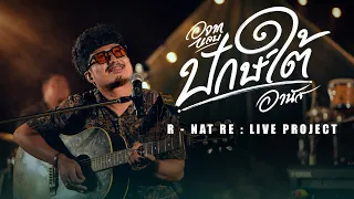 อยากหลบปักษ์ใต้ - อานัส สันละกะยา | อานัส RE LIVE PROJECT