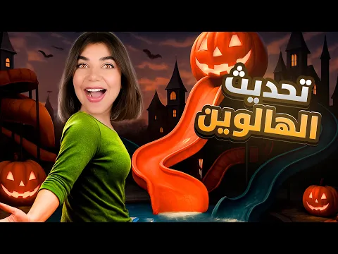 Video Thumbnail: انحبست بملاهي الموت ليوم كامل 💧- Water Park