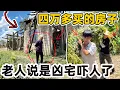 Download Lagu 花四万多买的房子，突然变成了凶宅，吓的我们都不敢在这里过夜 这些原房主没有跟我们说过