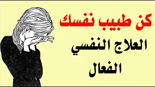 العلاج النفسي الفعال للاكتئاب والقلق وكثير من الأمراض النفسية 