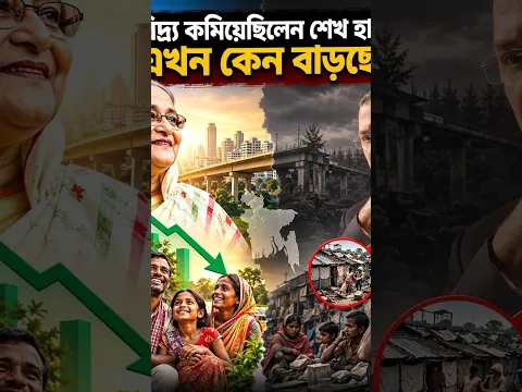 দারিদ্র্য কমিয়েছিলেন শেখ হাসিনা, এখন কেন বাড়ছে?