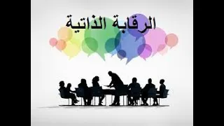 درس الرقابة الذاتية حديث شريف الحادي عشر 