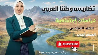 تضاريس الوطن العربي للصف السادس الابتدائي شرح شامل وسهل بالأمثلة والخرائط دراسات اجتماعية 2025 