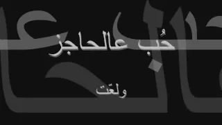 حب عالحاجز   ولعت دندنها