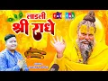 Download Lagu Laadli Shree Radhe : सौप दी तुमको डोर लाड़ली श्री राधे | Saksham Goyal | Latest Guru Ji Bhajan 2023