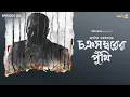 Download Lagu Chakrasambarer Punthi By Avik Sarkar | Mir | Deep | Somak | Anujoy | Sankari |#GoppoMirerThek EP 154