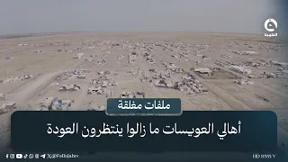الحدود بقيت للأنبار والقرار جرى تصحيحه.. لكن أهالي العويسات ما زالوا ينتظرون العودة