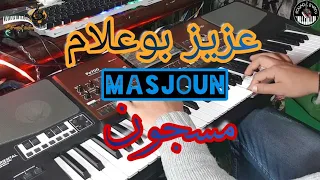 من أجمل أغاني عزيز بوعلام  مسجون  موسيقى صامتة                         دندنها
