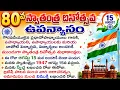 Independence Day Speech in Telugu 80th Independence Day Speech 2026 15 August Speech in Telugu