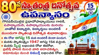 Independence Day Speech in Telugu 80th Independence Day Speech 2026 15 August Speech in Telugu