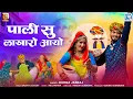 Lagu न्यू देशी फागण - Pali Su Lakharo Aayo | Durga Jasraj | New Marwadi Fagan Song 2026 | RDC Rajasthani
