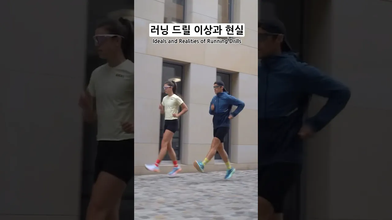 러닝 드릴 현실😩ㅋㅋㅋ
