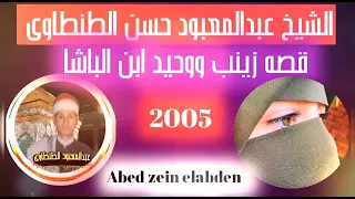الشيخ عبد المعبود قصة زينب ووحيد ابن الباشا روعه عام 2005 قصة حب  الشيخ عبد المعبود قصة زينب ووحيد ابن الباشا روعه عام 2005 قصة حب