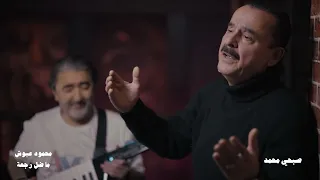 محمود عبوش   ماضل رجعة         صبحي محمد  دندنها
