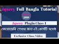 Jquery bangla tutorial 2019 Plugin class class-3 part-17