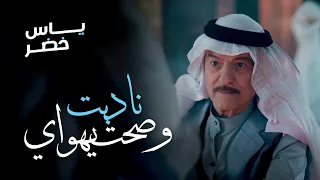 ياس خضر ناديت وصحت يهواي حصريا 