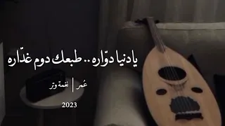 يادنيا دواره عود وايقاع نغمة وتر 2023  يادنيا دواره عود وايقاع نغمة وتر 2023