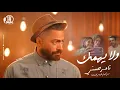 Download Lagu Wala Yehmek - Tamer Hosny / كليب اغنية ولا يهِمك - تامر حسني