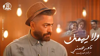Wala Yehmek Tamer Hosny كليب اغنية ولا يه مك تامر حسني 