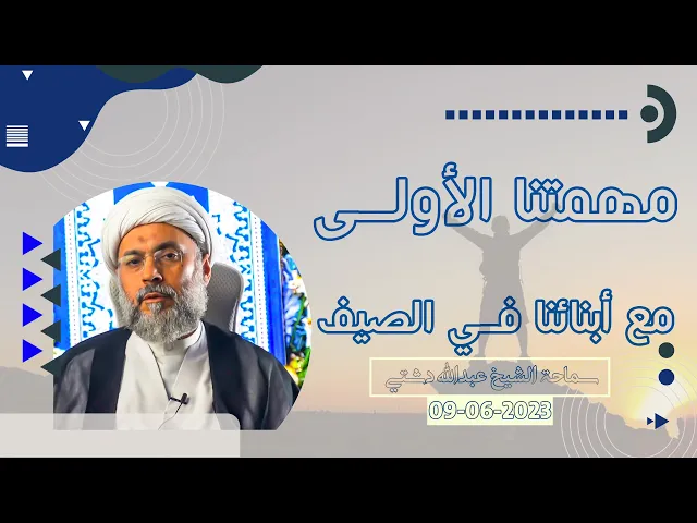 ⁣مهمتنا الأولى مع أبنائنا في الصيف - سماحة الشيخ / عبدالله دشتي