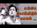 Download Lagu எங்கே போய்விடும் காலம் | Engae Poividum Kaalam | Thazhampoo | MGR | K.V Mahadevan | TMS | Vaali | HD