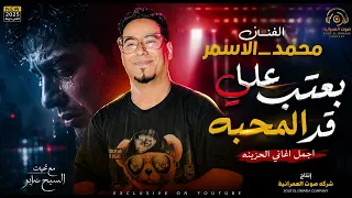 الفنان محمد الاسمر   بعت ب عل ي ق د المحب ه دندنها