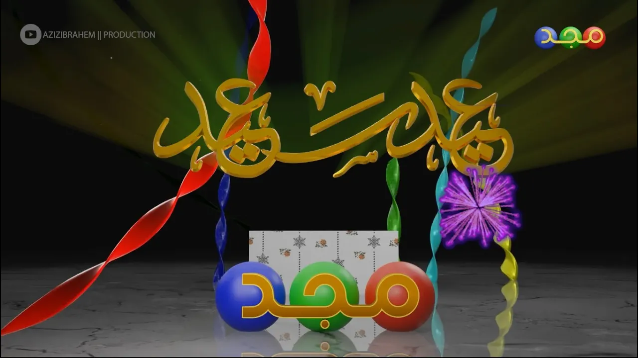 فاصل || عيد سعيد... || مجد للأطفال 1425ه - 1426هـ