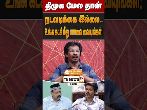திமுக மேல தான் நடவடிக்கை இல்லை.. உங்க கட்சி மீது பார்வை வையுங்கள்!