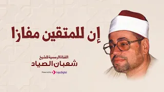 من سورتي النبأ والنازعات الشيخ شعبان الصياد حفلات مسجلة 