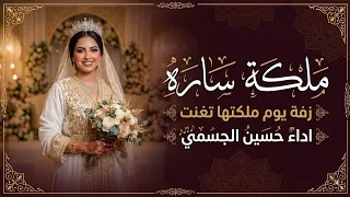 زفة ملكه باسم ساره فقط      حسين الجسمي  افخم زفه باسم ساره دندنها