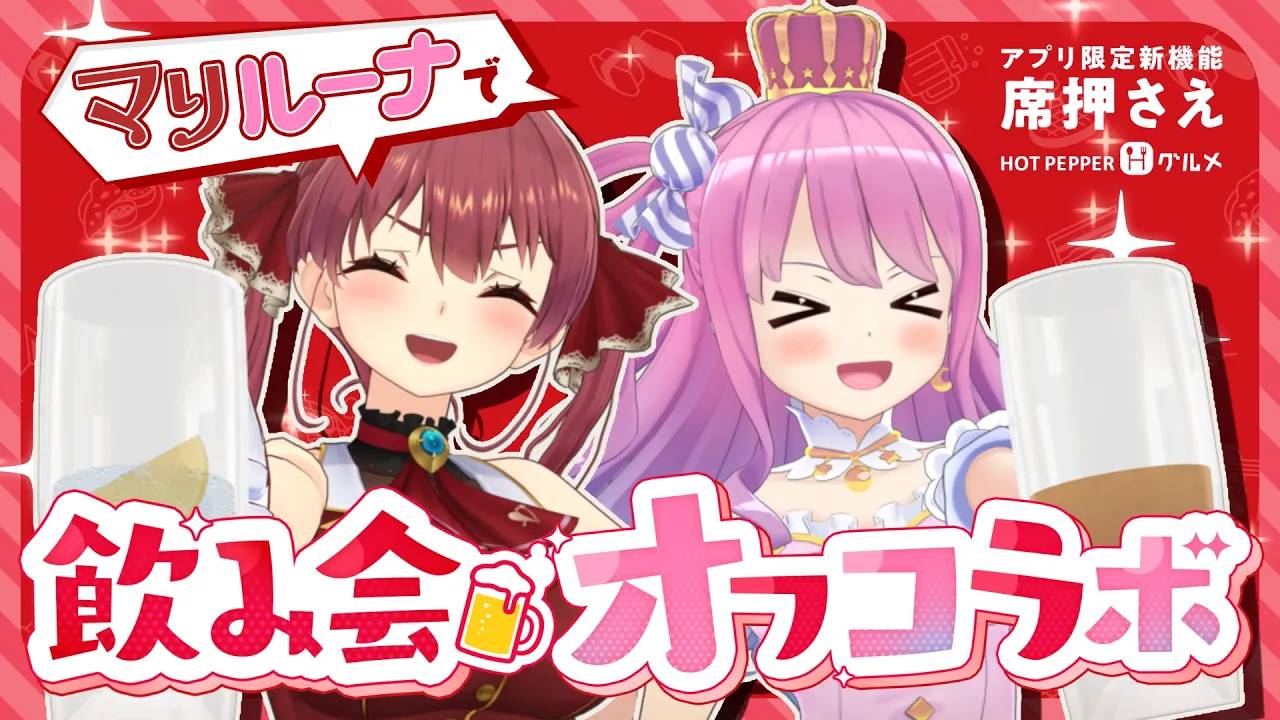 【ホットペッパーグルメの席押さえ】久しぶりのマリルーナでホロ飲みトーク！【ホロライブ/宝鐘マリン・姫森ルーナ】